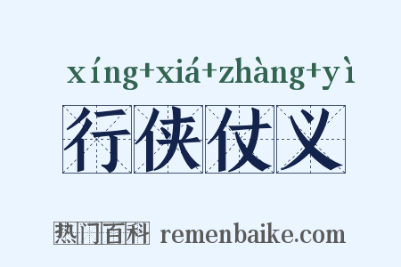 行侠仗义是什么意思的图片